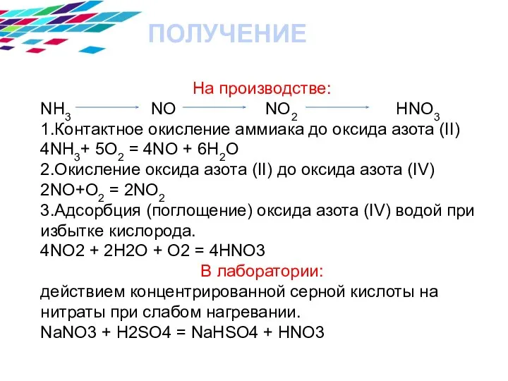 ПОЛУЧЕНИЕ На производстве: NH3 NO NO2 HNO3 1.Контактное окисление аммиака до оксида