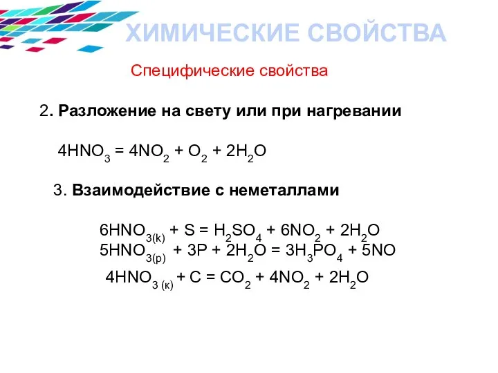 Специфические свойства 2. Разложение на свету или при нагревании 4HNO3 = 4NO2