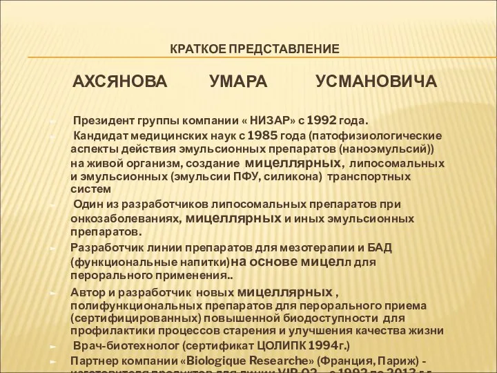 КРАТКОЕ ПРЕДСТАВЛЕНИЕ АХСЯНОВА УМАРА УСМАНОВИЧА Президент группы компании « НИЗАР» с 1992