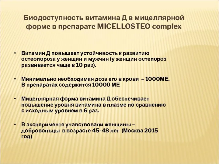 Биодоступность витамина Д в мицеллярной форме в препарате MICELLOSTEO complex Витамин Д