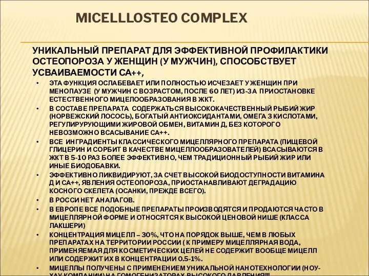 MICELLLOSTEO COMPLEX ЭТА ФУНКЦИЯ ОСЛАБЕВАЕТ ИЛИ ПОЛНОСТЬЮ ИСЧЕЗАЕТ У ЖЕНЩИН ПРИ МЕНОПАУЗЕ