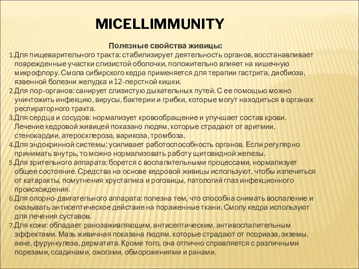 Полезные свойства живицы: Для пищеварительного тракта: стабилизирует деятельность органов, восстанавливает поврежденные участки