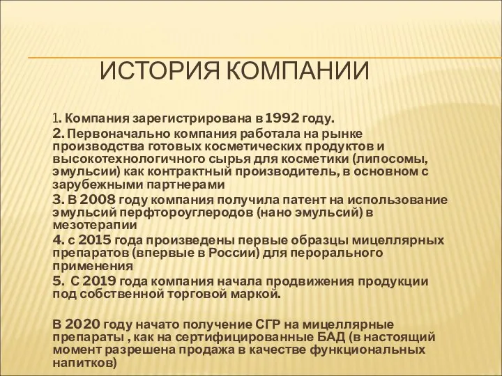 ИСТОРИЯ КОМПАНИИ 1. Компания зарегистрирована в 1992 году. 2. Первоначально компания работала