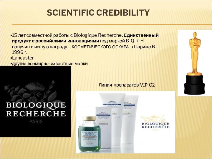 SCIENTIFIC CREDIBILITY 15 лет совместной работы с Biologique Recherche. Единственный продукт с