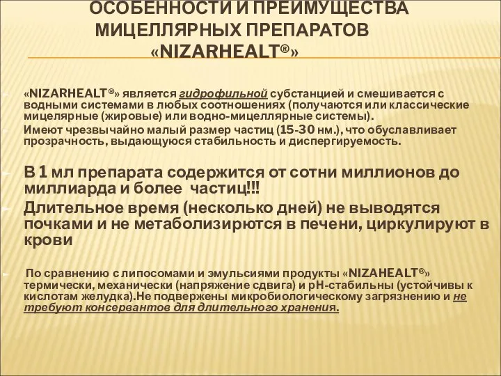 ОСОБЕННОСТИ И ПРЕИМУЩЕСТВА МИЦЕЛЛЯРНЫХ ПРЕПАРАТОВ «NIZARHEALT®» «NIZARHEALT®» является гидрофильной субстанцией и смешивается