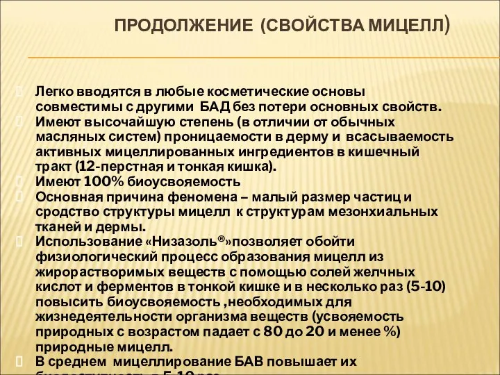 ПРОДОЛЖЕНИЕ (СВОЙСТВА МИЦЕЛЛ) Легко вводятся в любые косметические основы совместимы с другими