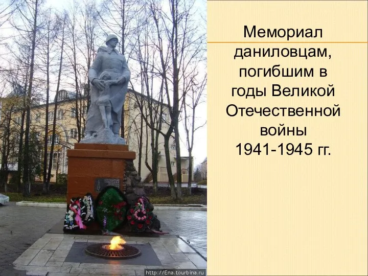 Мемориал даниловцам, погибшим в годы Великой Отечественной войны 1941-1945 гг.