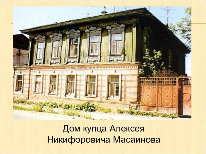 Дом купца Алексея Никифоровича Масаинова