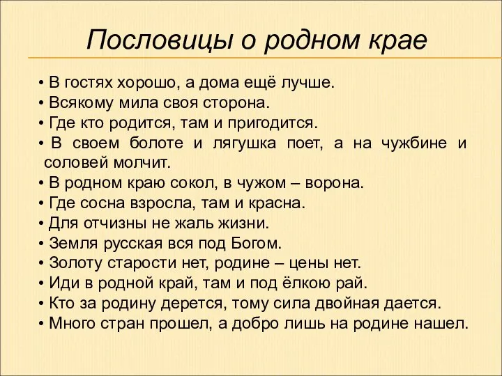 Пословицы о родном крае В гостях хорошо, а дома ещё лучше. Всякому