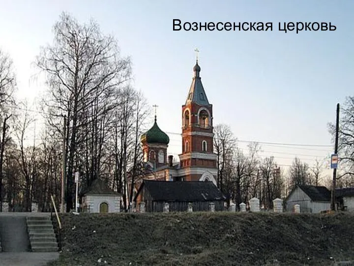 Вознесенская церковь