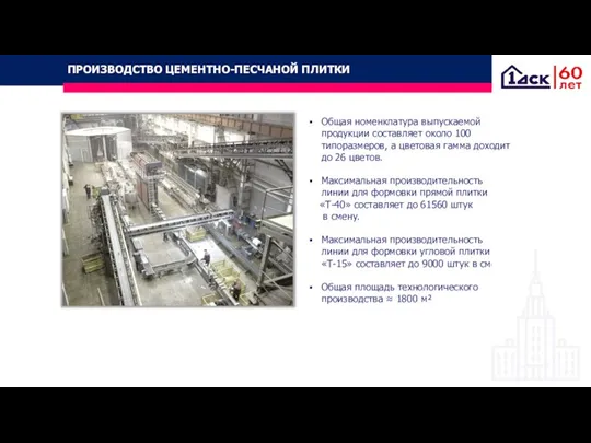 ПРОИЗВОДСТВО ЦЕМЕНТНО-ПЕСЧАНОЙ ПЛИТКИ Общая номенклатура выпускаемой продукции составляет около 100 типоразмеров, а