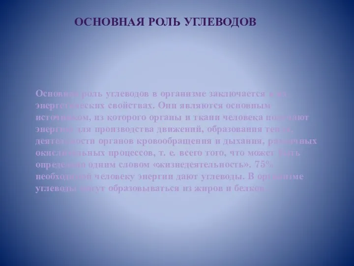 Основная роль углеводов в организме заключается в их энергетических свойствах. Они являются