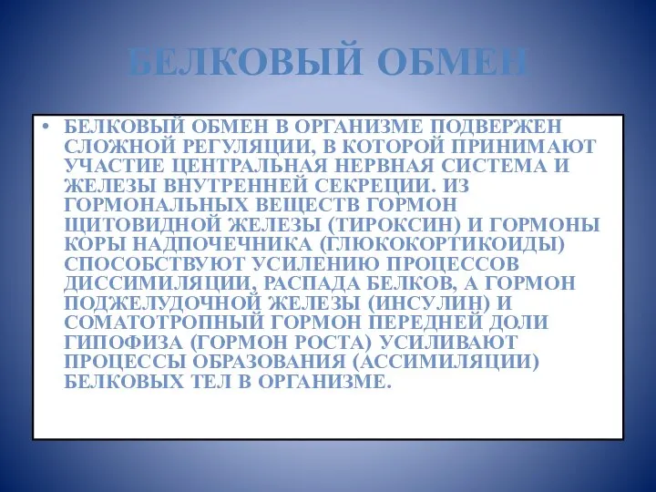 БЕЛКОВЫЙ ОБМЕН БЕЛКОВЫЙ ОБМЕН В ОРГАНИЗМЕ ПОДВЕРЖЕН СЛОЖНОЙ РЕ­ГУЛЯЦИИ, В КОТОРОЙ ПРИНИМАЮТ