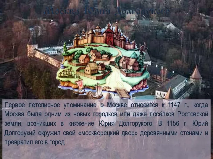 Первое летописное упоминание о Москве относится к 1147 г., когда Москва была