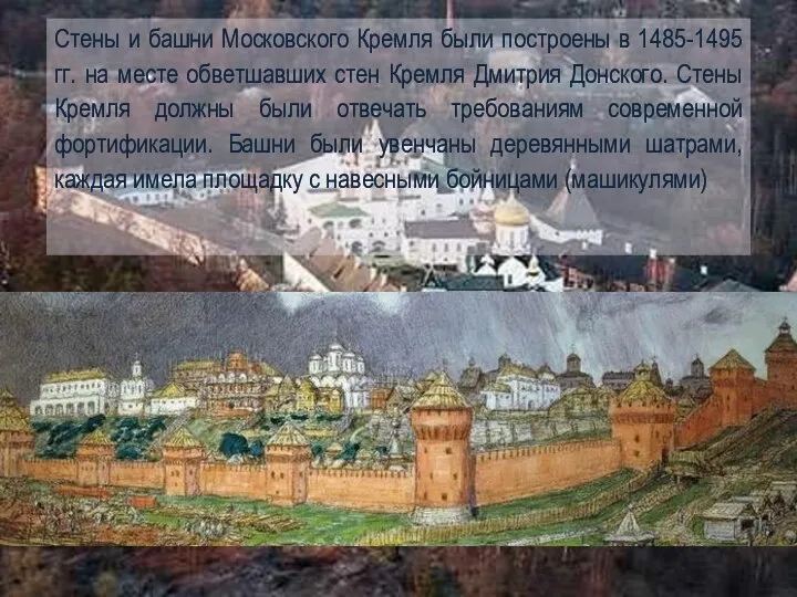 Стены и башни Московского Кремля были построены в 1485-1495 гг. на месте
