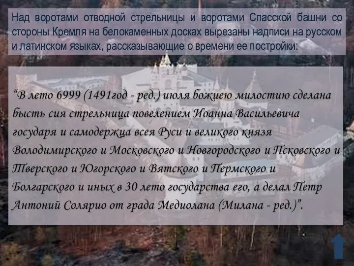 Над воротами отводной стрельницы и воротами Спасской башни со стороны Кремля на