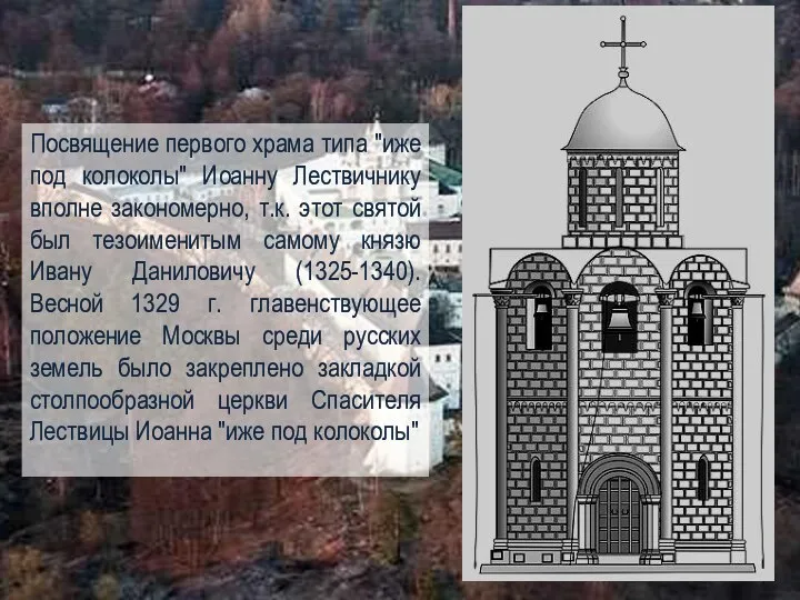 Посвящение первого храма типа "иже под колоколы" Иоанну Лествичнику вполне закономерно, т.к.