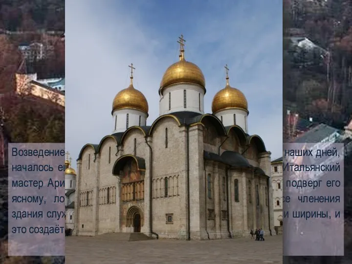 Успенский собор Возведение кремлёвских соборов, которые сохранились до наших дней, началось ещё