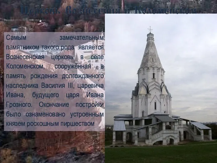 Самым замечательным памятником такого рода является Вознесенская церковь в селе Коломенском, сооружённая