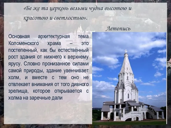 Основная архитектурная тема Коломенского храма – это постепенный, как бы естественный рост