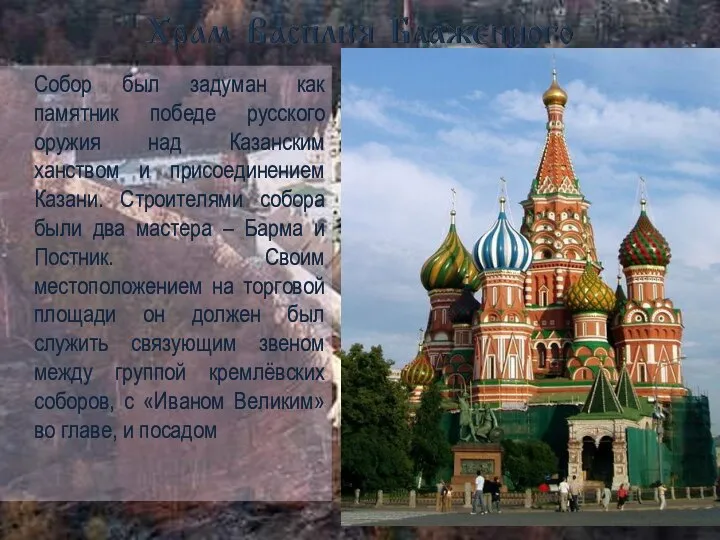 Собор был задуман как памятник победе русского оружия над Казанским ханством и