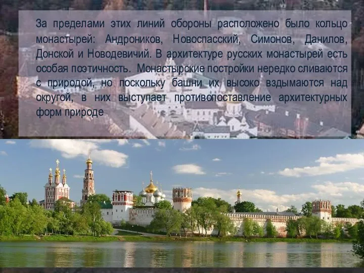 За пределами этих линий обороны расположено было кольцо монастырей: Андроников, Новоспасский, Симонов,