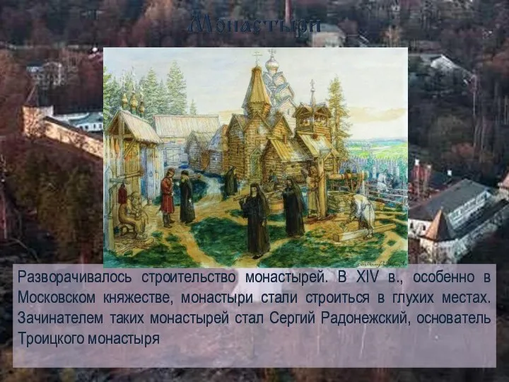 Разворачивалось строительство монастырей. В ХIV в., особенно в Московском княжестве, монастыри стали