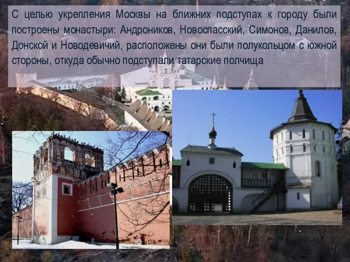 С целью укрепления Москвы на ближних подступах к городу были построены монастыри: