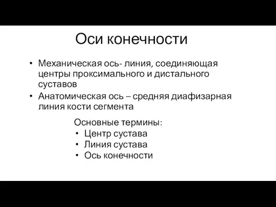 Оси конечности Механическая ось- линия, соединяющая центры проксимального и дистального суставов Анатомическая