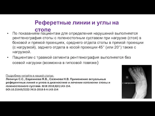 По показаниям пациентам для определения нарушений выполняется рентгенография стопы с голеностопным суставом