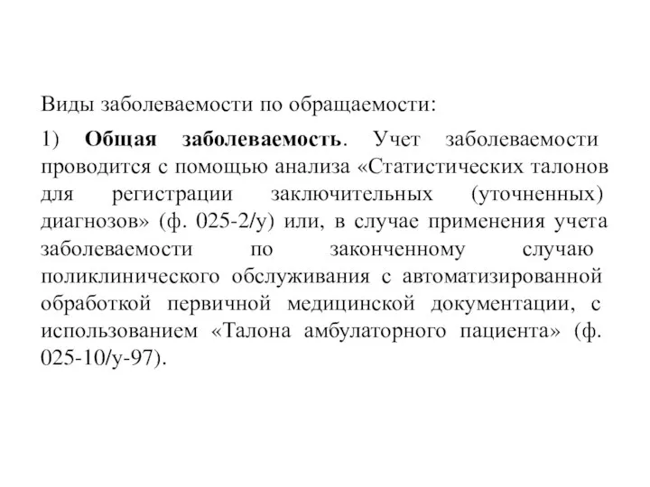 Виды заболеваемости по обращаемости: 1) Общая заболеваемость. Учет заболеваемости проводится с помощью