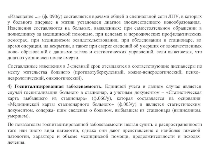 «Извещение ...» (ф. 090/у) составляется врачами общей и специальной сети ЛПУ, в