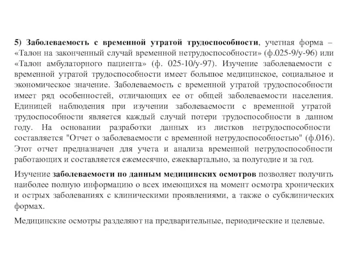 5) Заболеваемость с временной утратой трудоспособности, учетная форма – «Талон на законченный