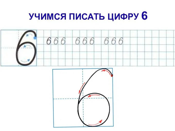 УЧИМСЯ ПИСАТЬ ЦИФРУ 6