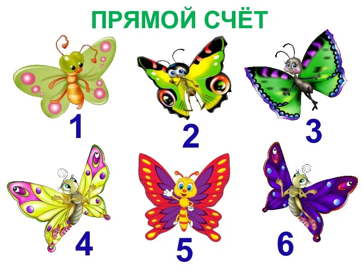 ПРЯМОЙ СЧЁТ 1 2 3 4 5 6