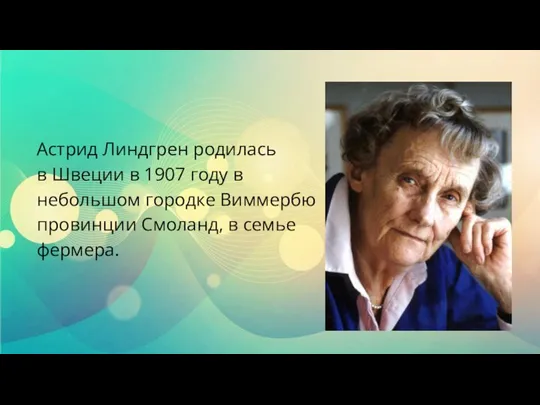 Астрид Линдгрен родилась в Швеции в 1907 году в небольшом городке Виммербю