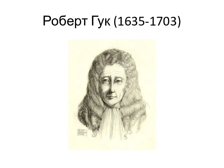 Роберт Гук (1635-1703)