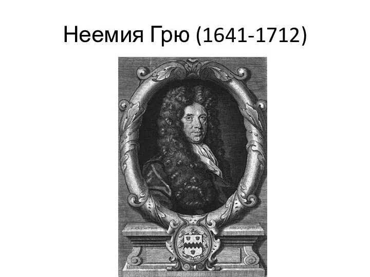 Неемия Грю (1641-1712)