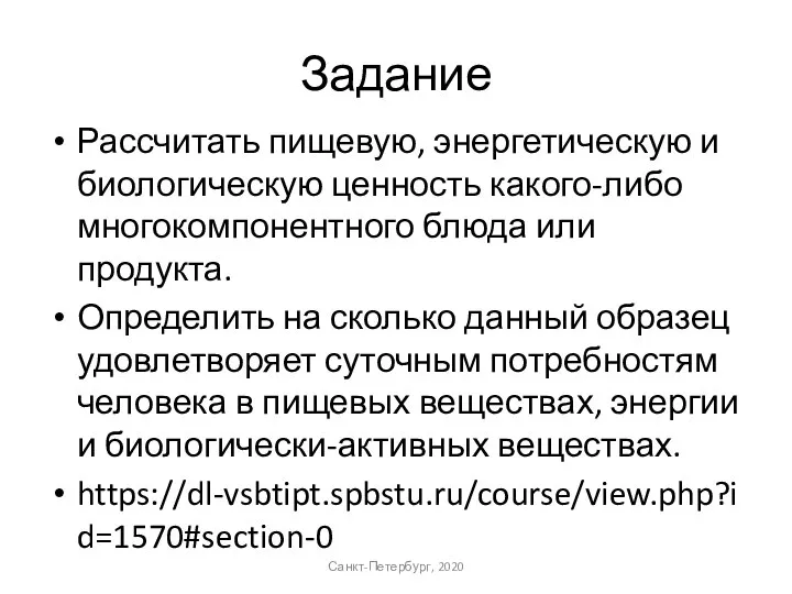 Задание Рассчитать пищевую, энергетическую и биологическую ценность какого-либо многокомпонентного блюда или продукта.