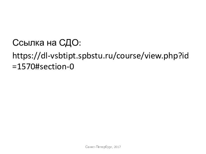 Ссылка на СДО: https://dl-vsbtipt.spbstu.ru/course/view.php?id=1570#section-0 Санкт-Петербург, 2017