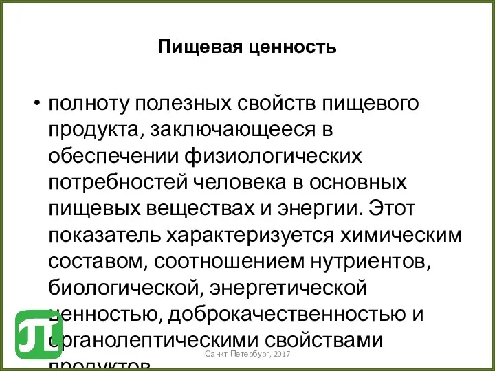 Пищевая ценность полноту полезных свойств пищевого продукта, заключающееся в обеспечении физиологи­ческих потребностей