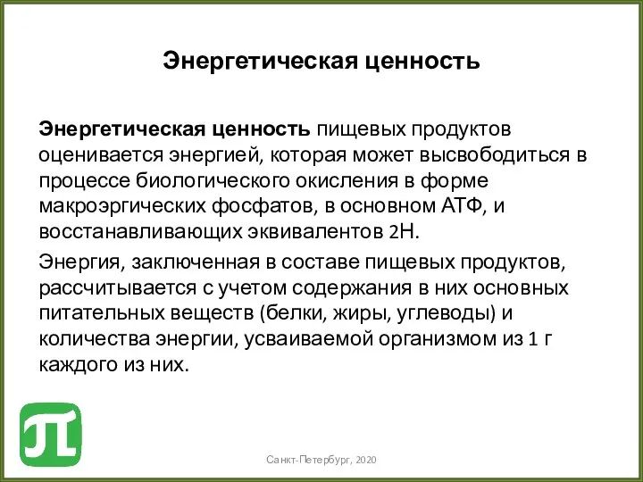 Энергетическая ценность Энергетическая ценность пищевых продуктов оценивается энергией, которая может высвободиться в