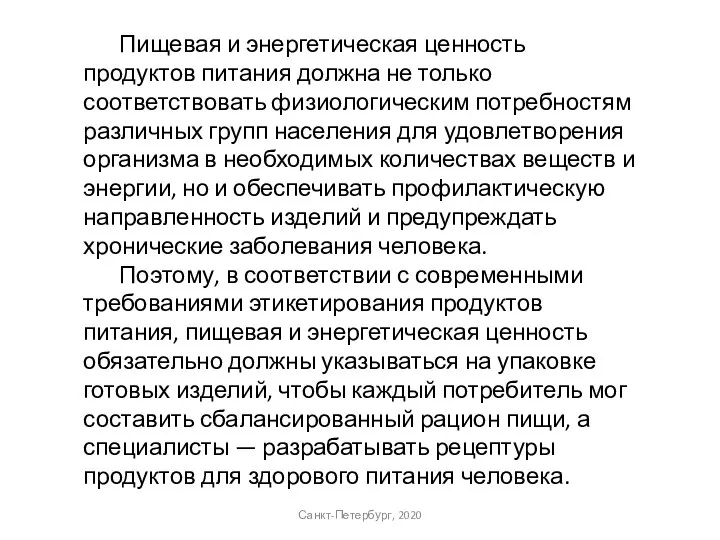 Санкт-Петербург, 2020 Пищевая и энергетическая ценность продуктов питания должна не только соответствовать