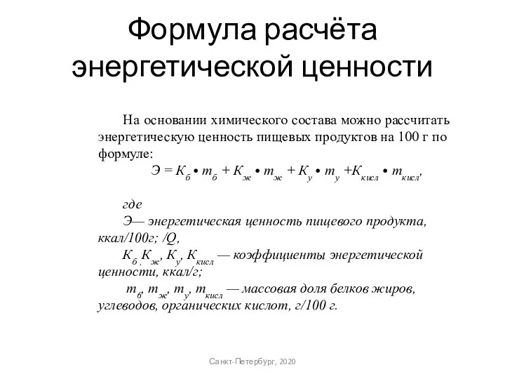 Формула расчёта энергетической ценности Санкт-Петербург, 2020 На основании химического состава можно рассчитать