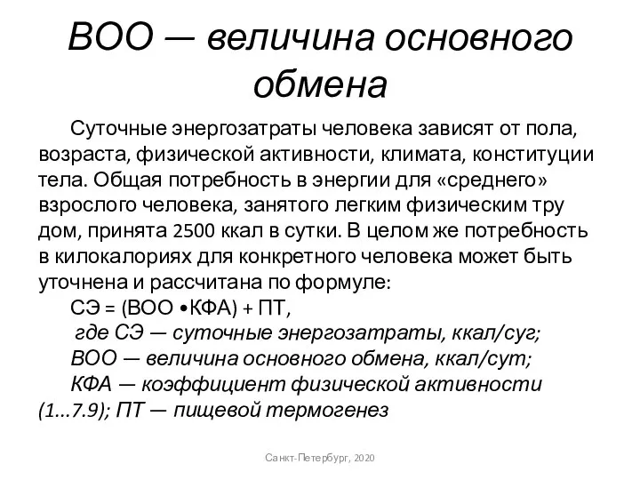 ВОО — величина основного обмена Санкт-Петербург, 2020 Суточные энергозатраты человека зависят от