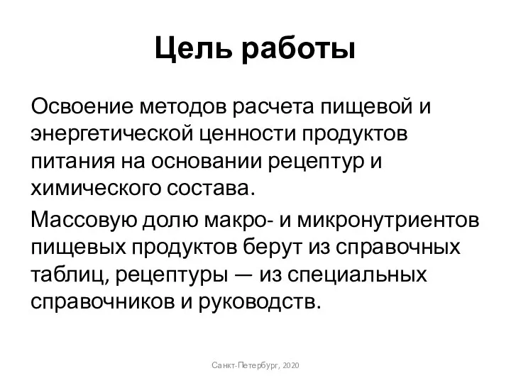 Цель работы Освоение методов расчета пищевой и энергетической ценности продуктов питания на