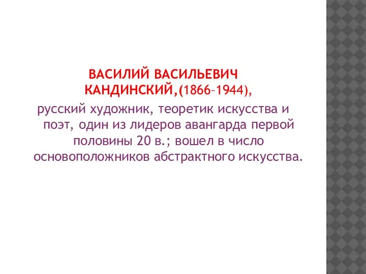 ВАСИЛИЙ ВАСИЛЬЕВИЧ КАНДИНСКИЙ,(1866–1944), русский художник, теоретик искусства и поэт, один из лидеров