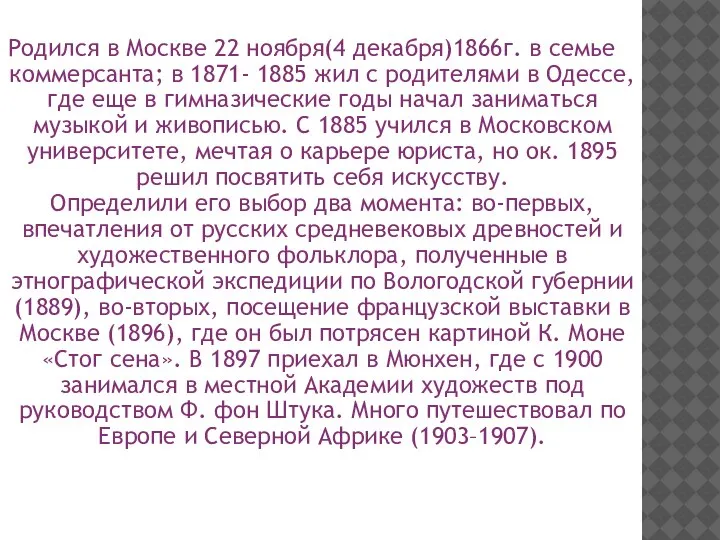 Родился в Москве 22 ноября(4 декабря)1866г. в семье коммерсанта; в 1871- 1885