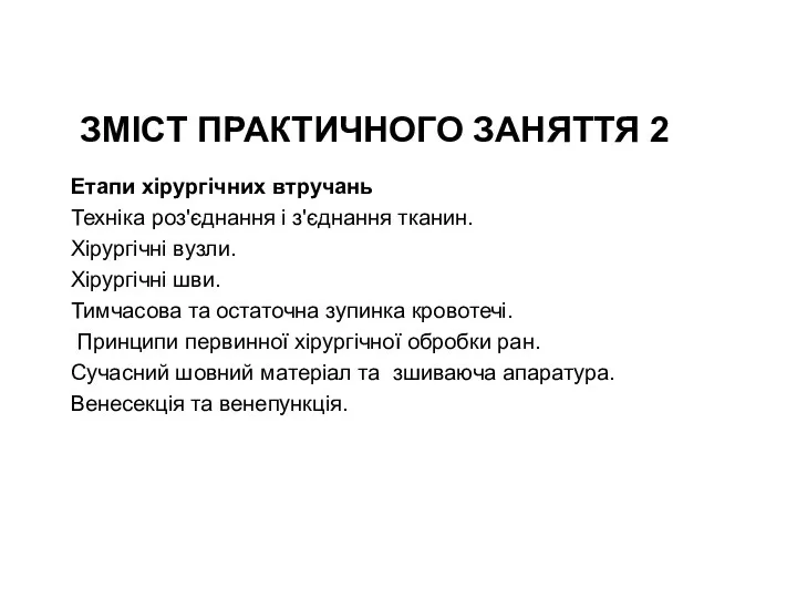 ЗМІСТ ПРАКТИЧНОГО ЗАНЯТТЯ 2 Етапи хірургічних втручань Техніка роз'єднання і з'єднання тканин.