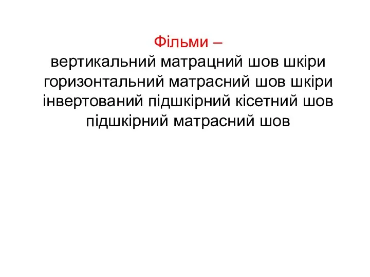 Фільми – вертикальний матрацний шов шкіри горизонтальний матрасний шов шкіри інвертований підшкірний